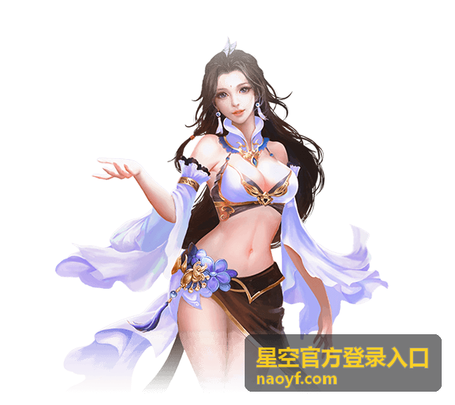星空官方登录入口快速登录通道