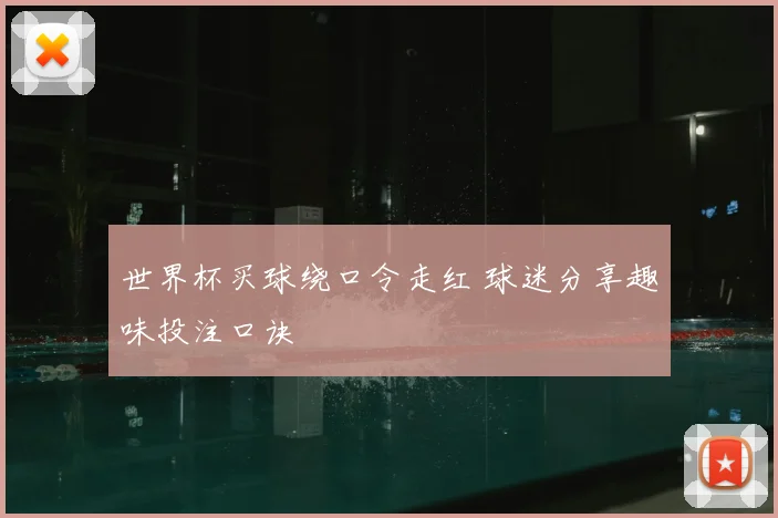 世界杯买球绕口令走红 球迷分享趣味投注口诀