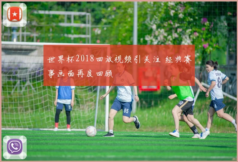世界杯2018回放视频引关注 经典赛事画面再度回顾
