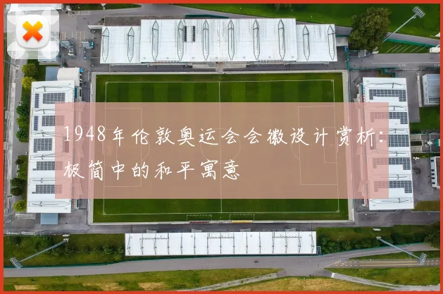 1948年伦敦奥运会会徽设计赏析:极简中的和平寓意