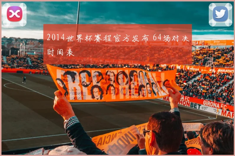 2014世界杯赛程官方发布 64场对决时间表