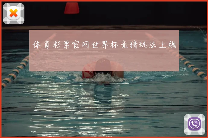 体育彩票官网世界杯竞猜玩法上线