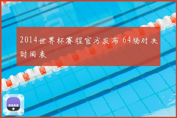 2014世界杯赛程官方发布 64场对决时间表