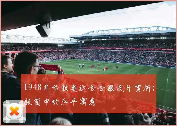 1948年伦敦奥运会会徽设计赏析:极简中的和平寓意