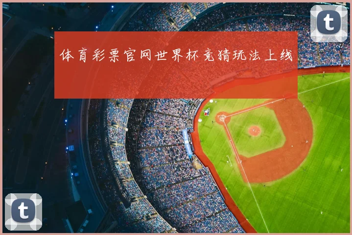 体育彩票官网世界杯竞猜玩法上线