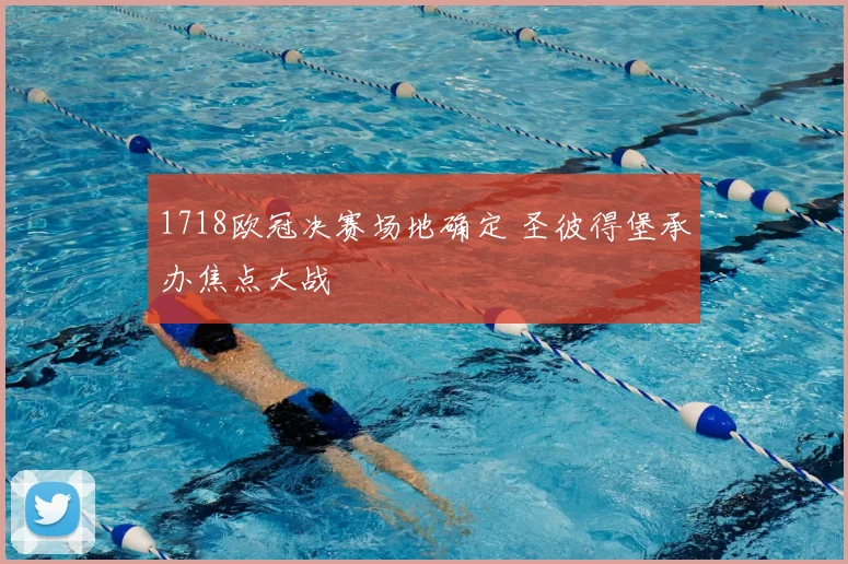 1718欧冠决赛场地确定 圣彼得堡承办焦点大战