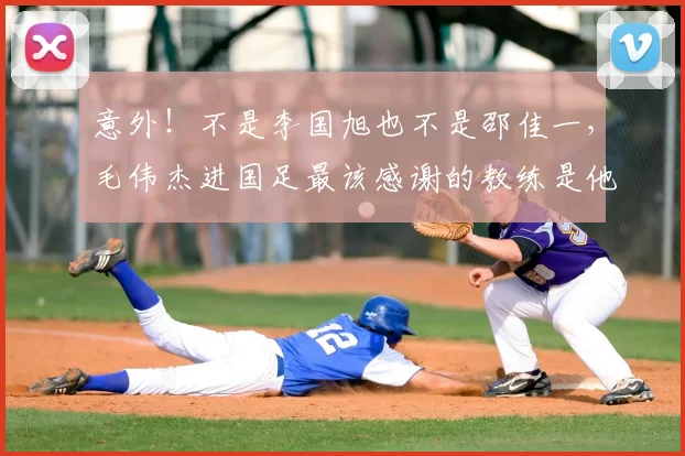意外!不是李国旭也不是邵佳一,毛伟杰进国足最该感谢的教练是他