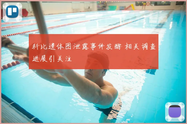 科比遗体图泄露事件发酵 相关调查进展引关注