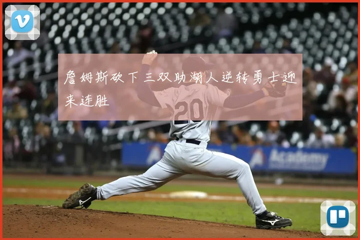 詹姆斯砍下三双助湖人逆转勇士迎来连胜