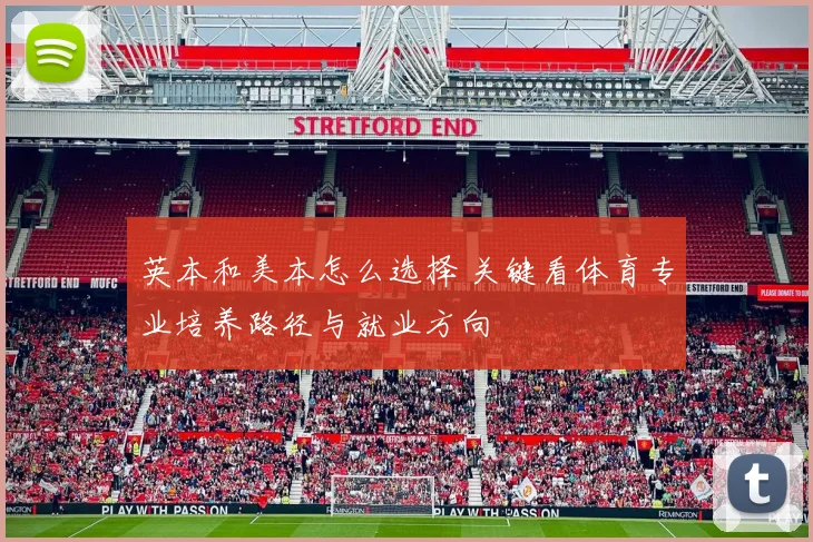英本和美本怎么选择 关键看体育专业培养路径与就业方向