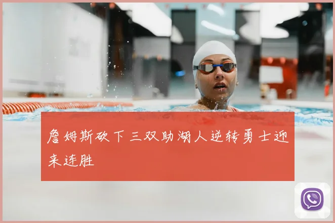 詹姆斯砍下三双助湖人逆转勇士迎来连胜