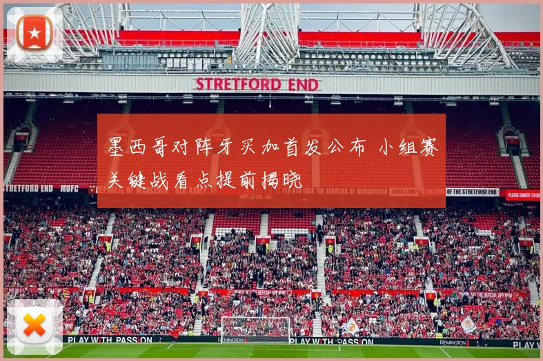 墨西哥对阵牙买加首发公布 小组赛关键战看点提前揭晓